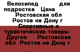 Велосипед “Forward“для подростка › Цена ­ 10 000 - Ростовская обл., Ростов-на-Дону г. Спортивные и туристические товары » Другое   . Ростовская обл.,Ростов-на-Дону г.